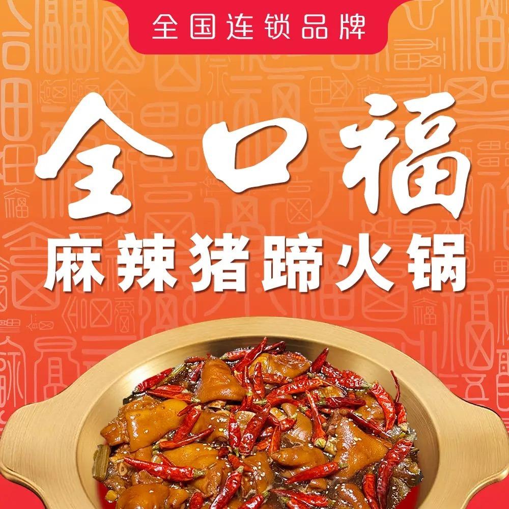 全口福麻辣猪蹄火锅(华泰玉景台店)