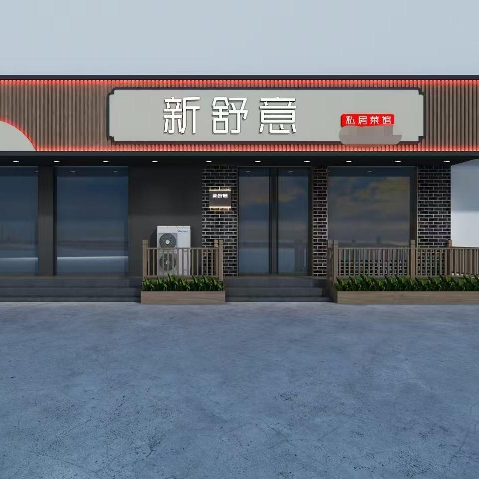 周村新舒意