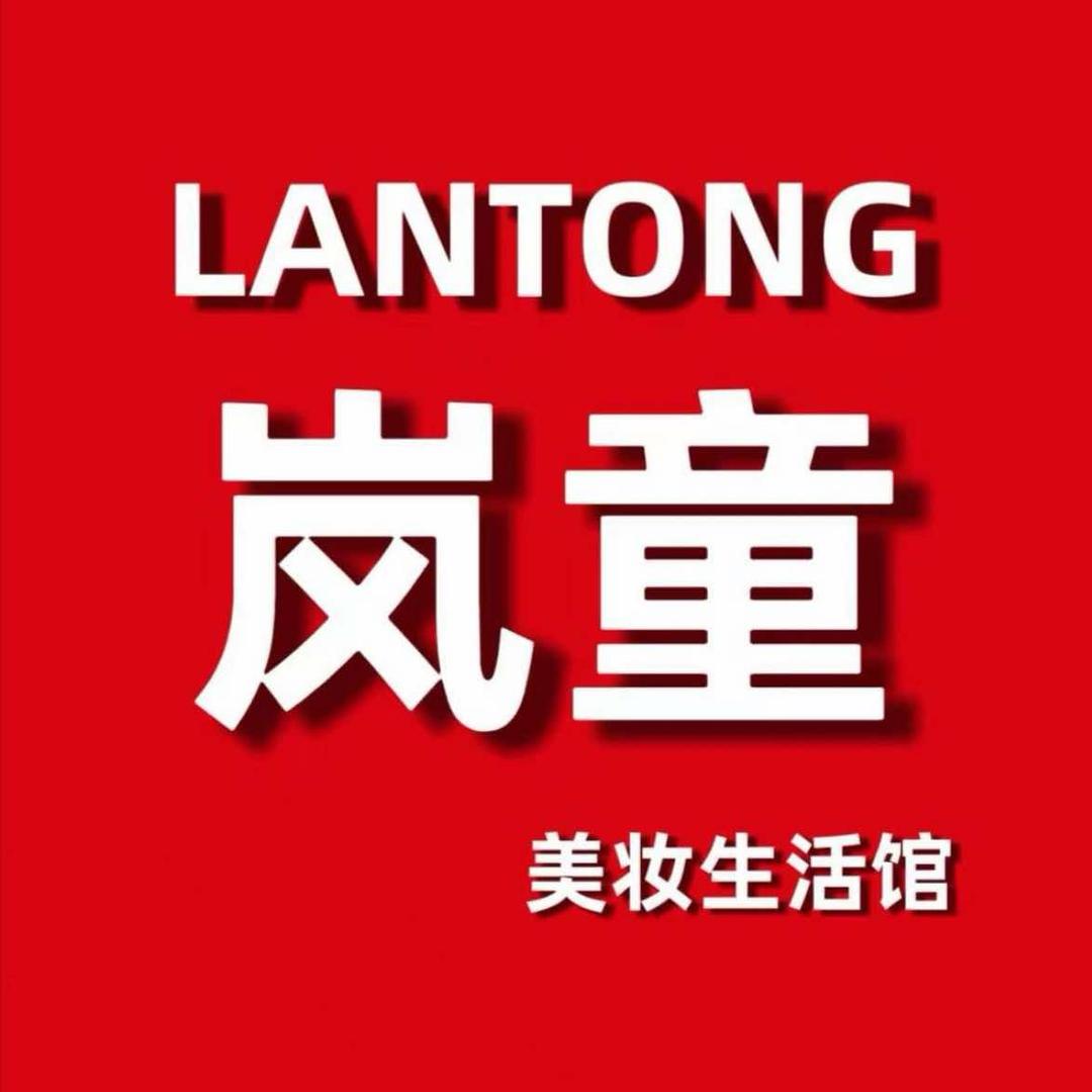 岚童美妆生活馆-鑫源小区店