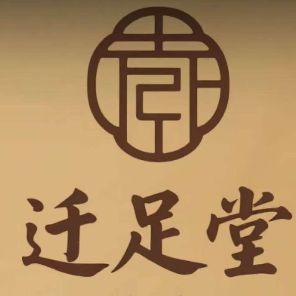 迁足堂锦华御园店