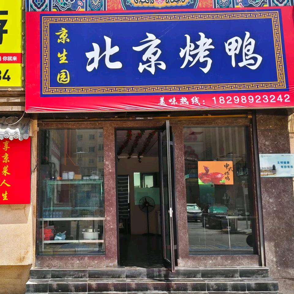 京生园北京烤鸭(苹果街)官方号
