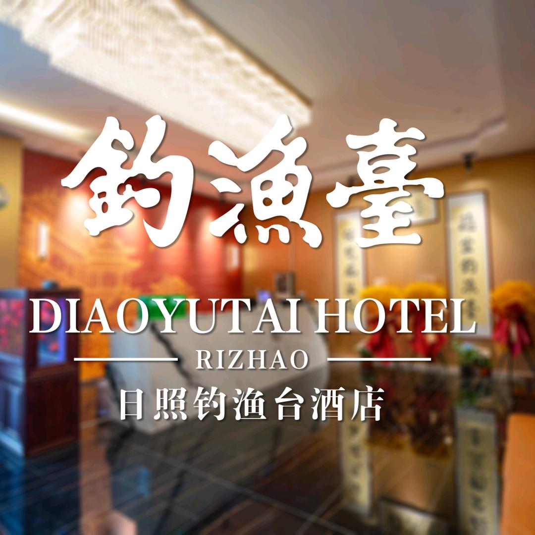 钓渔台大酒店(日照店)官方号