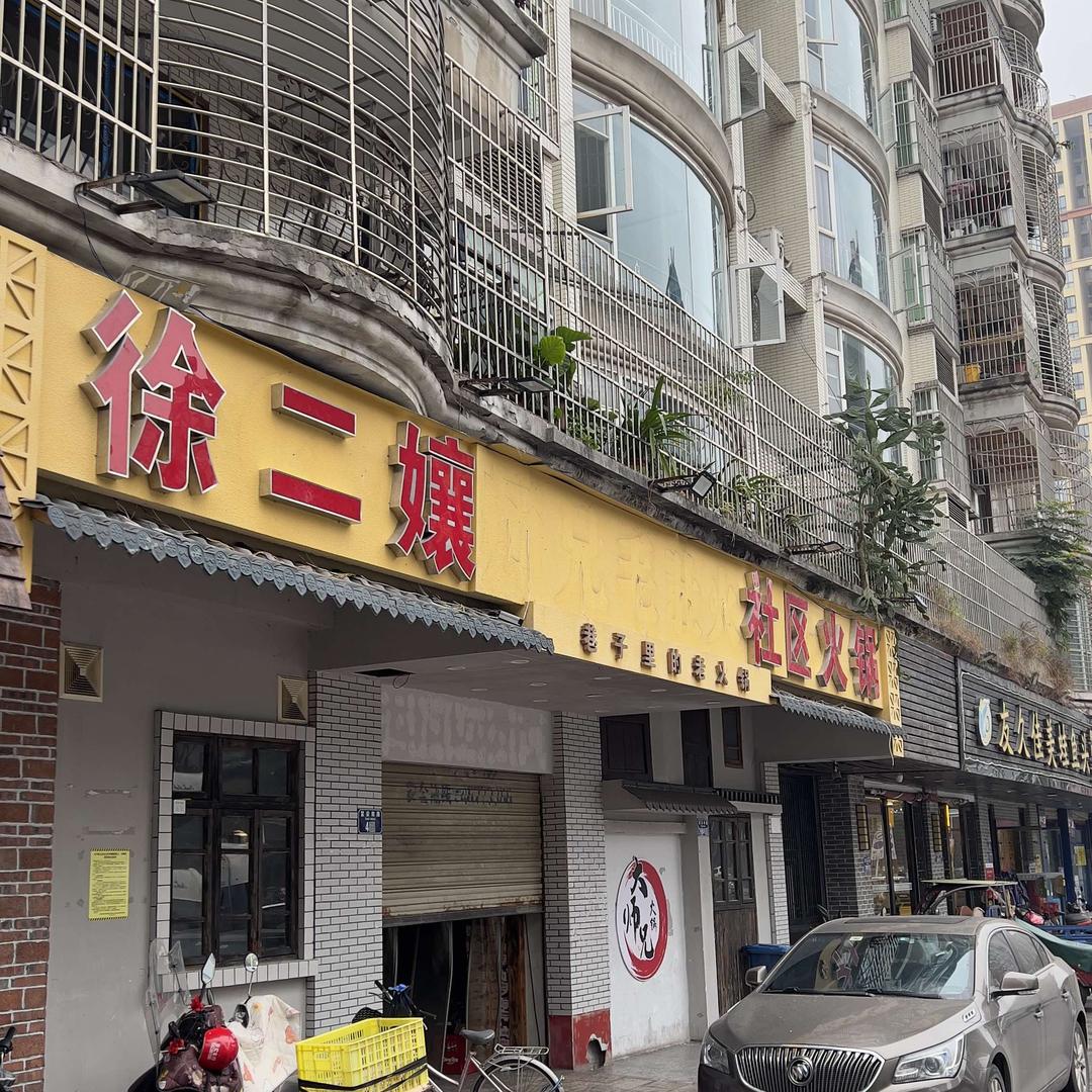 徐二孃社区火锅官方号