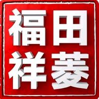 福田祥菱长兴佳通(长兴店)专用号