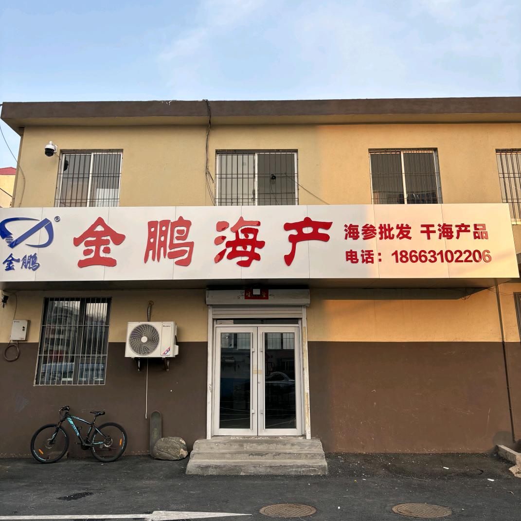 金鹏海产
