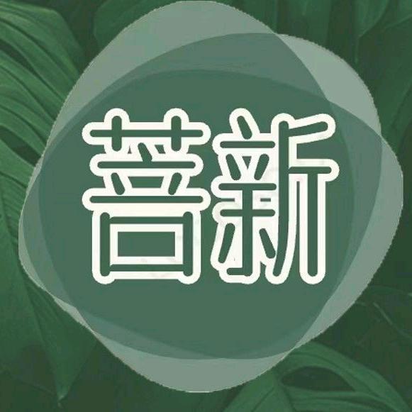 菩新养生疗愈SPA官方号
