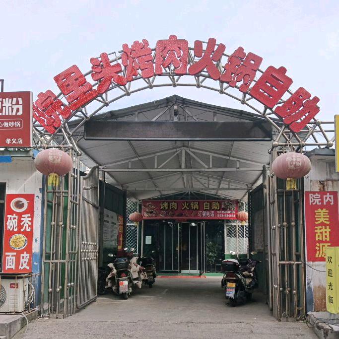 院里头烤肉火锅自助