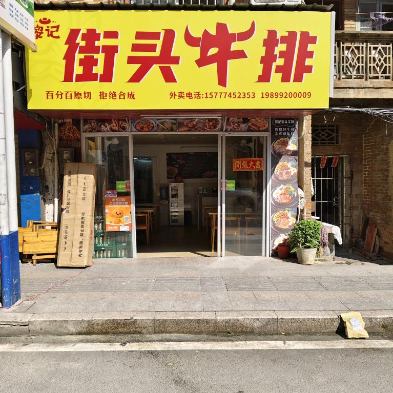 黎记街头牛排官方号