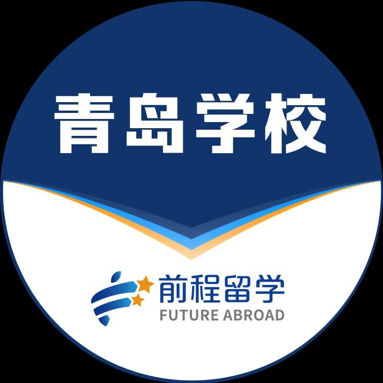 青岛新航道前程留学