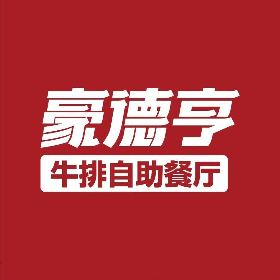 豪德亨牛排自助餐厅金华之心
