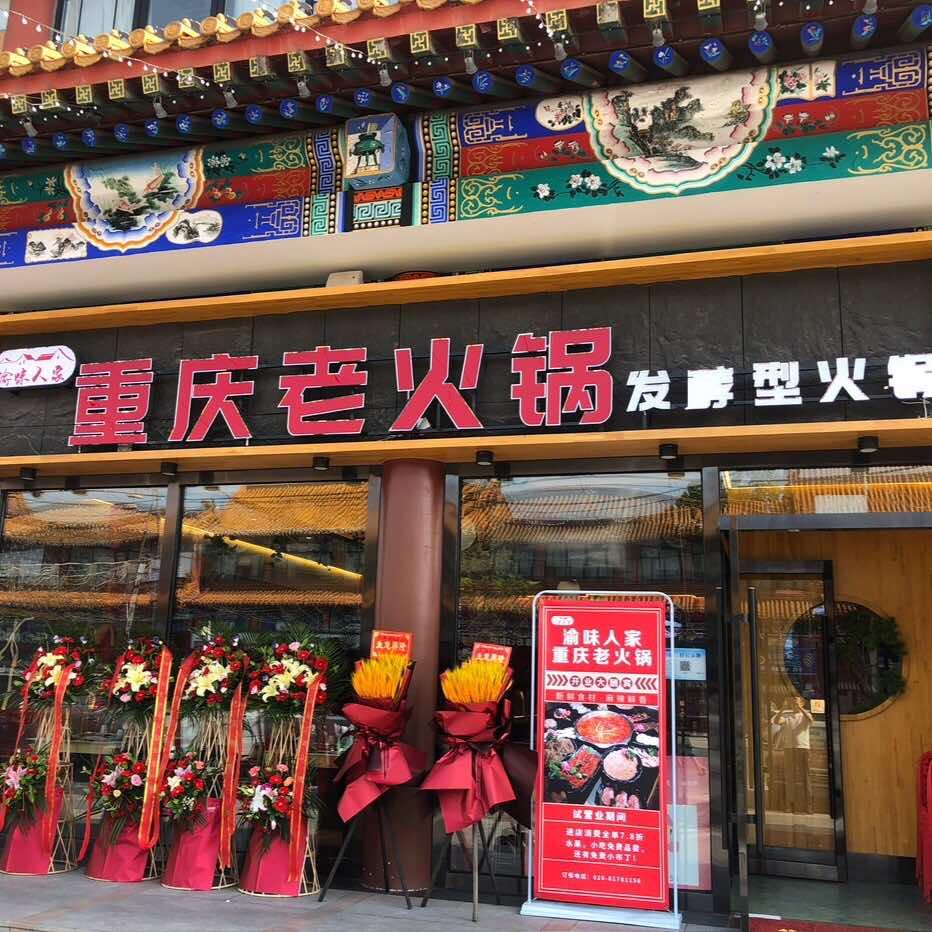 渝味人家重庆老火锅（温都水城店）
