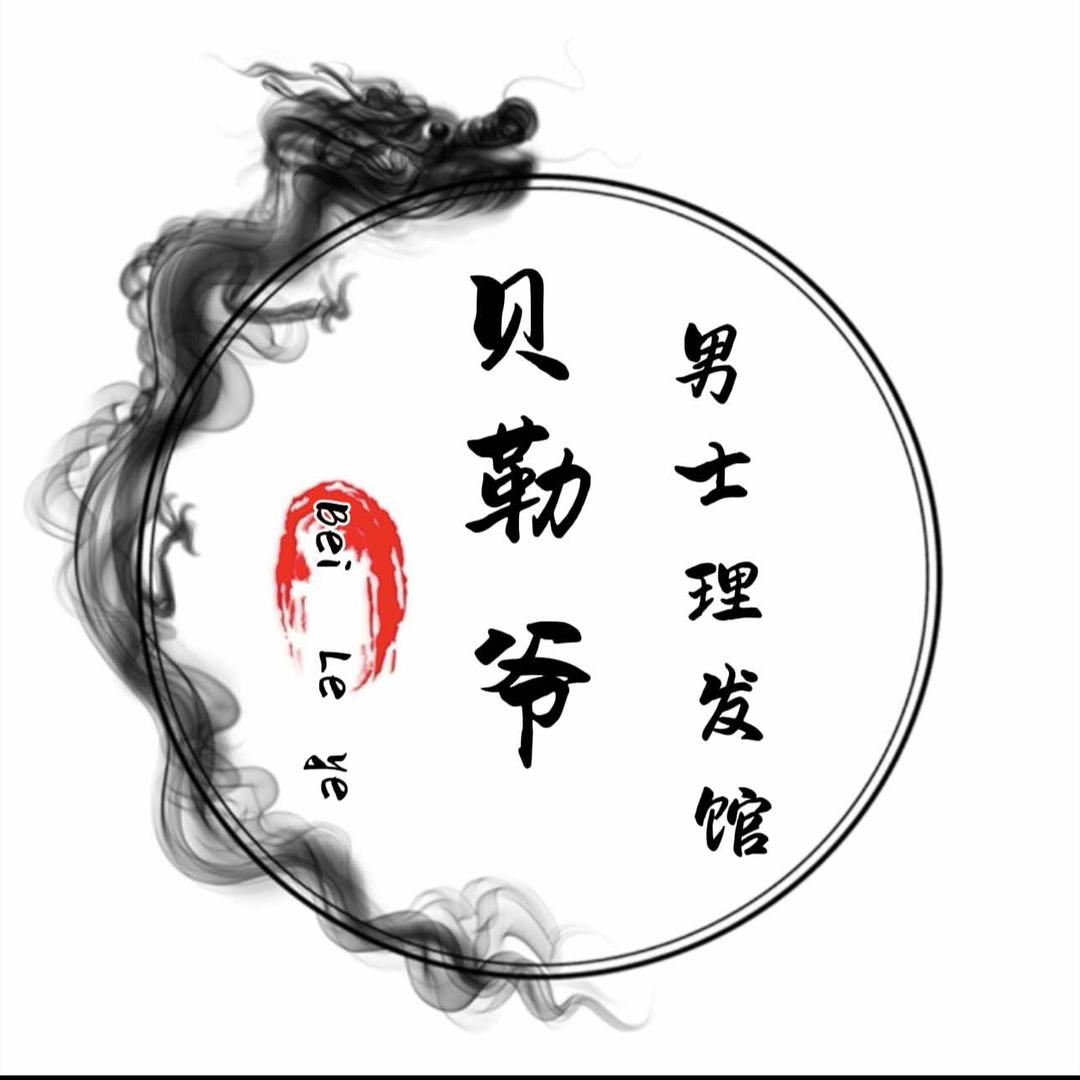 贝勒爷男士理发馆（一品华府店）