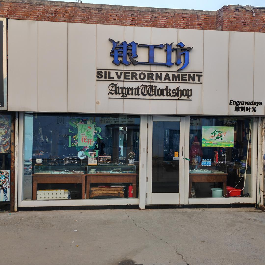 雕刻时光;ENGRAVEDAYS银工坊雕刻时光华联店