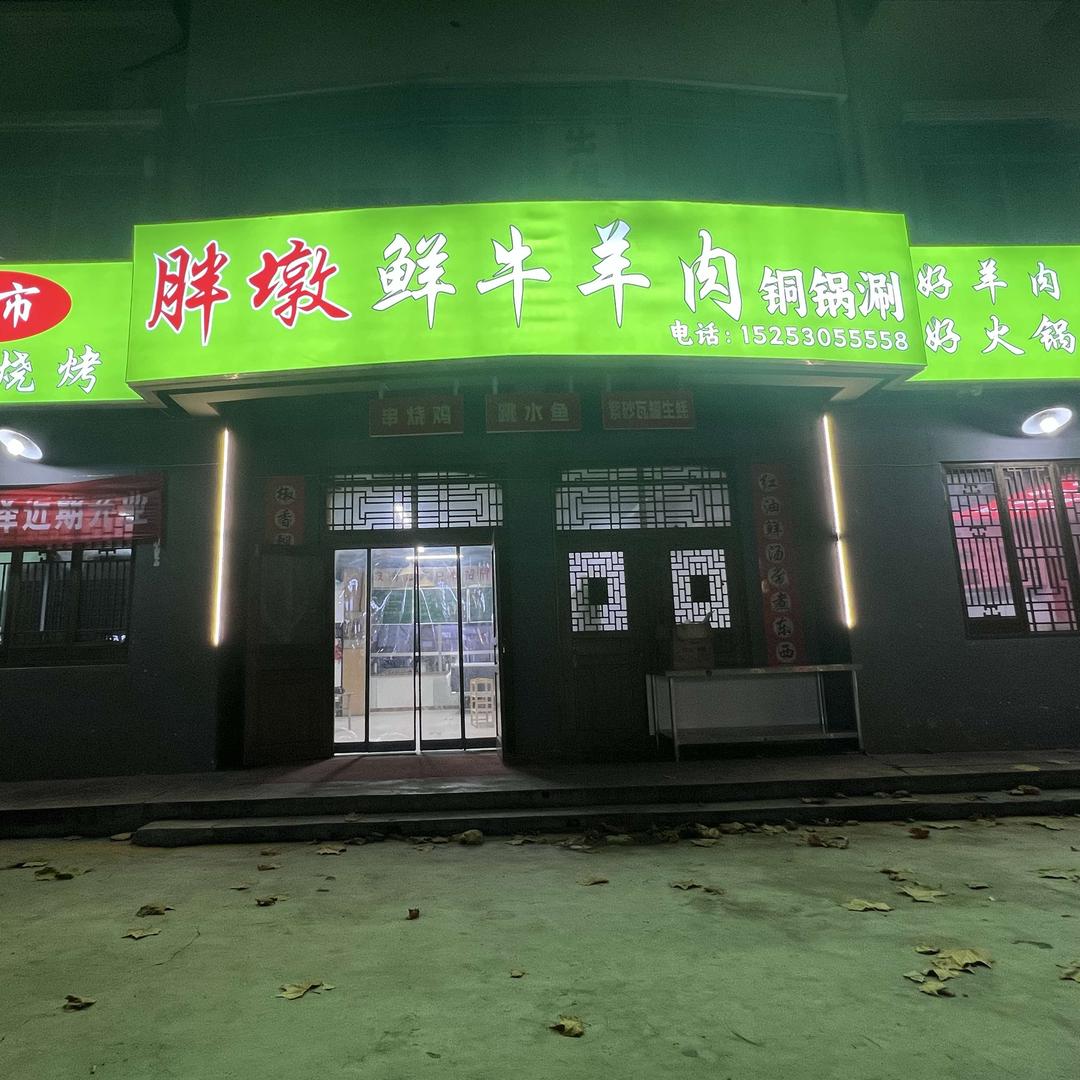 胖墩鲜牛羊肉铜锅涮官方号