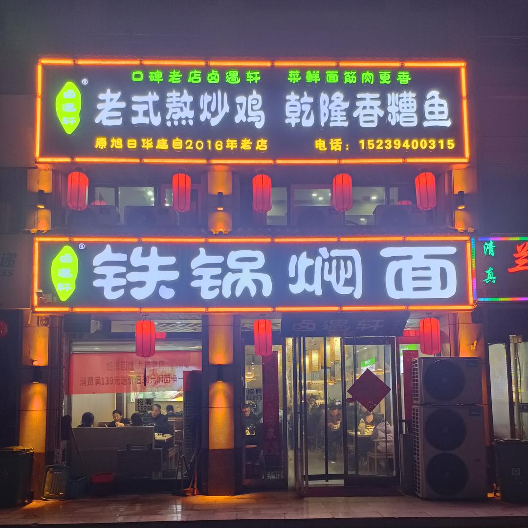 卤遇轩铁锅焖面