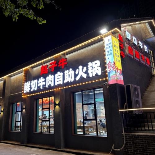 赵子牛鲜切牛肉自助火锅(副号)