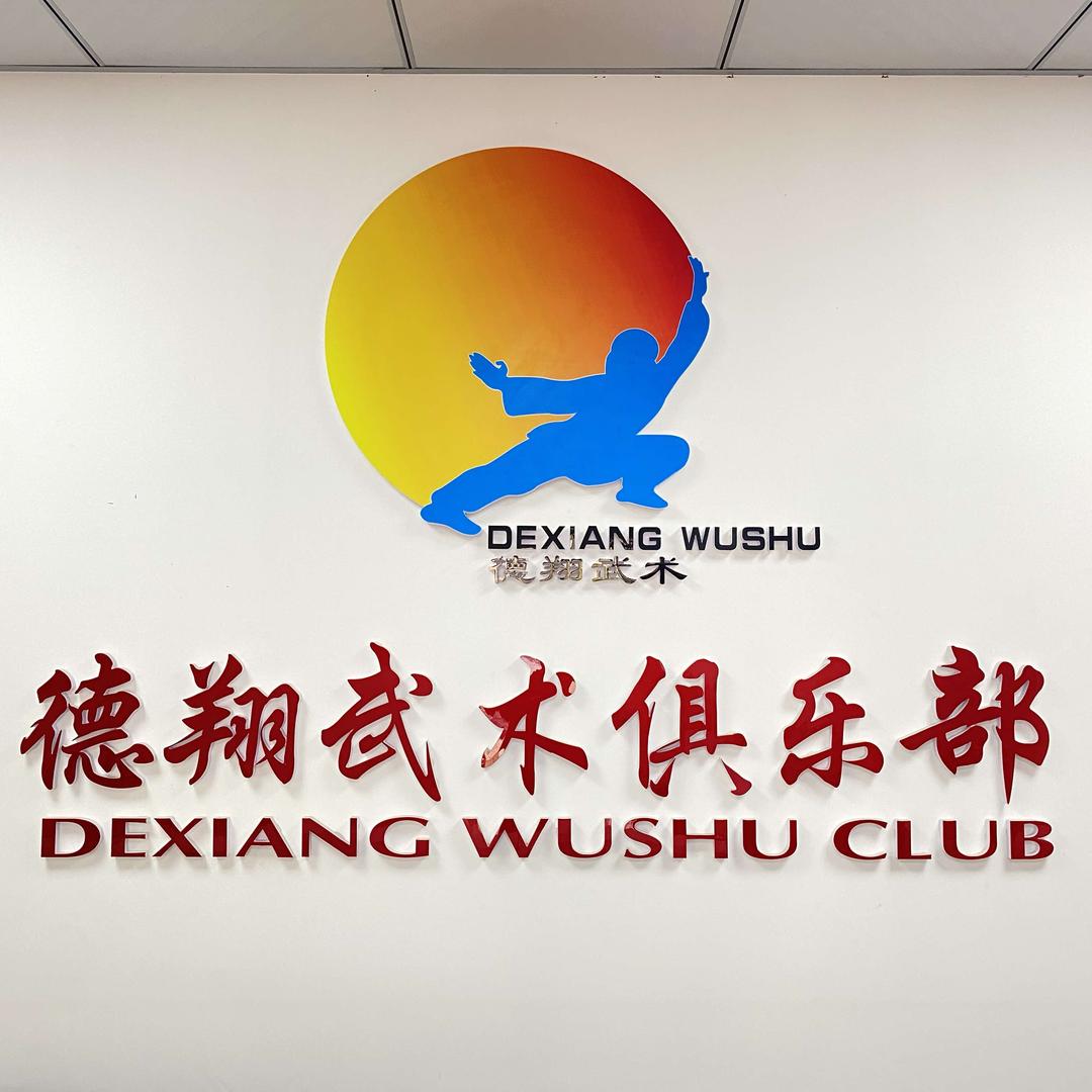 青岛德翔武术运动俱乐部