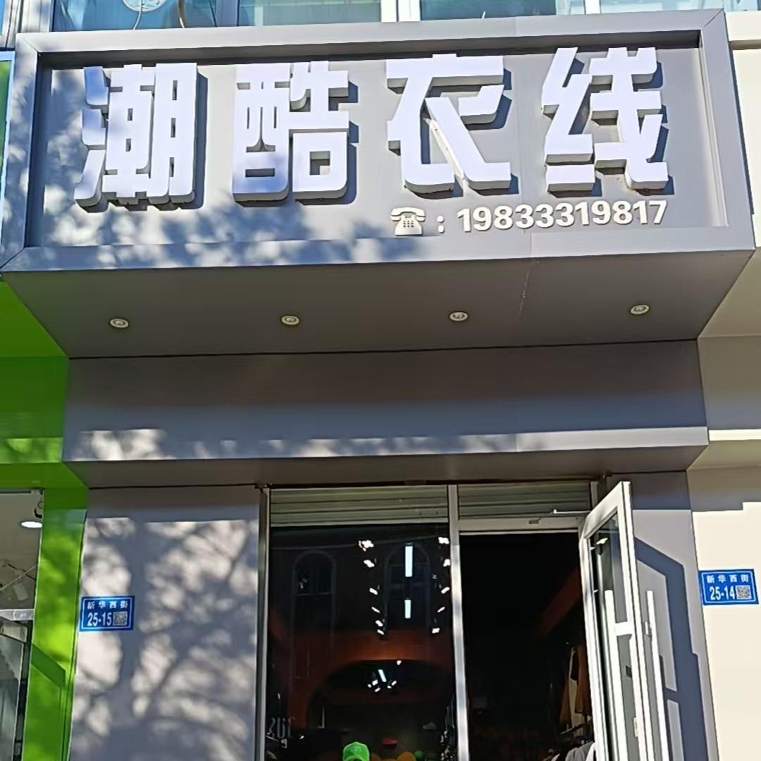 潮酷衣线-孔家庄工业街店