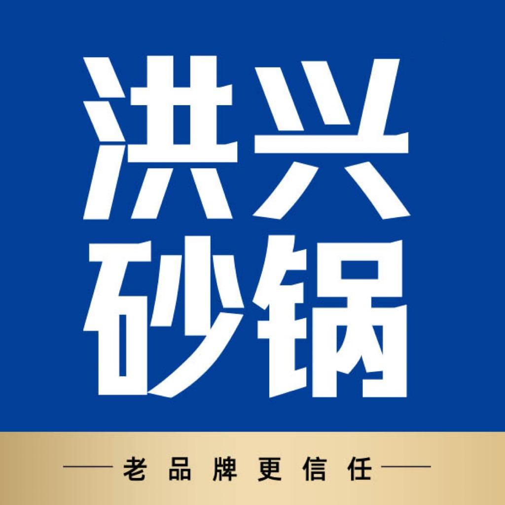 洪兴砂锅（三站店）