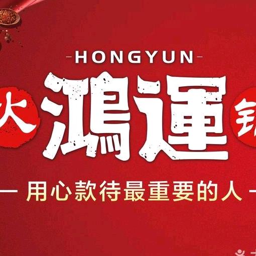 鸿运火锅（坤达国际公馆店）