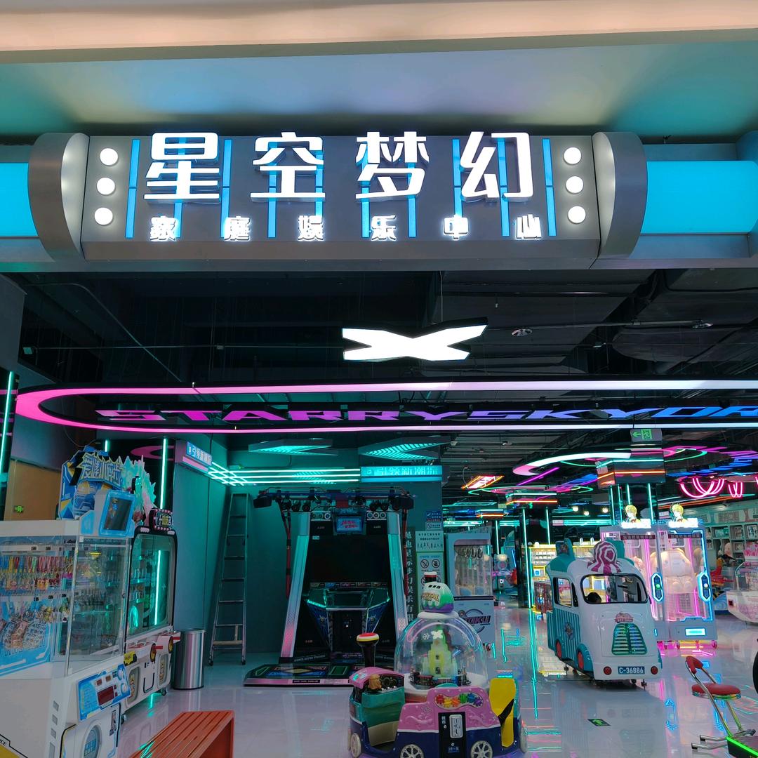 星空梦幻官方号