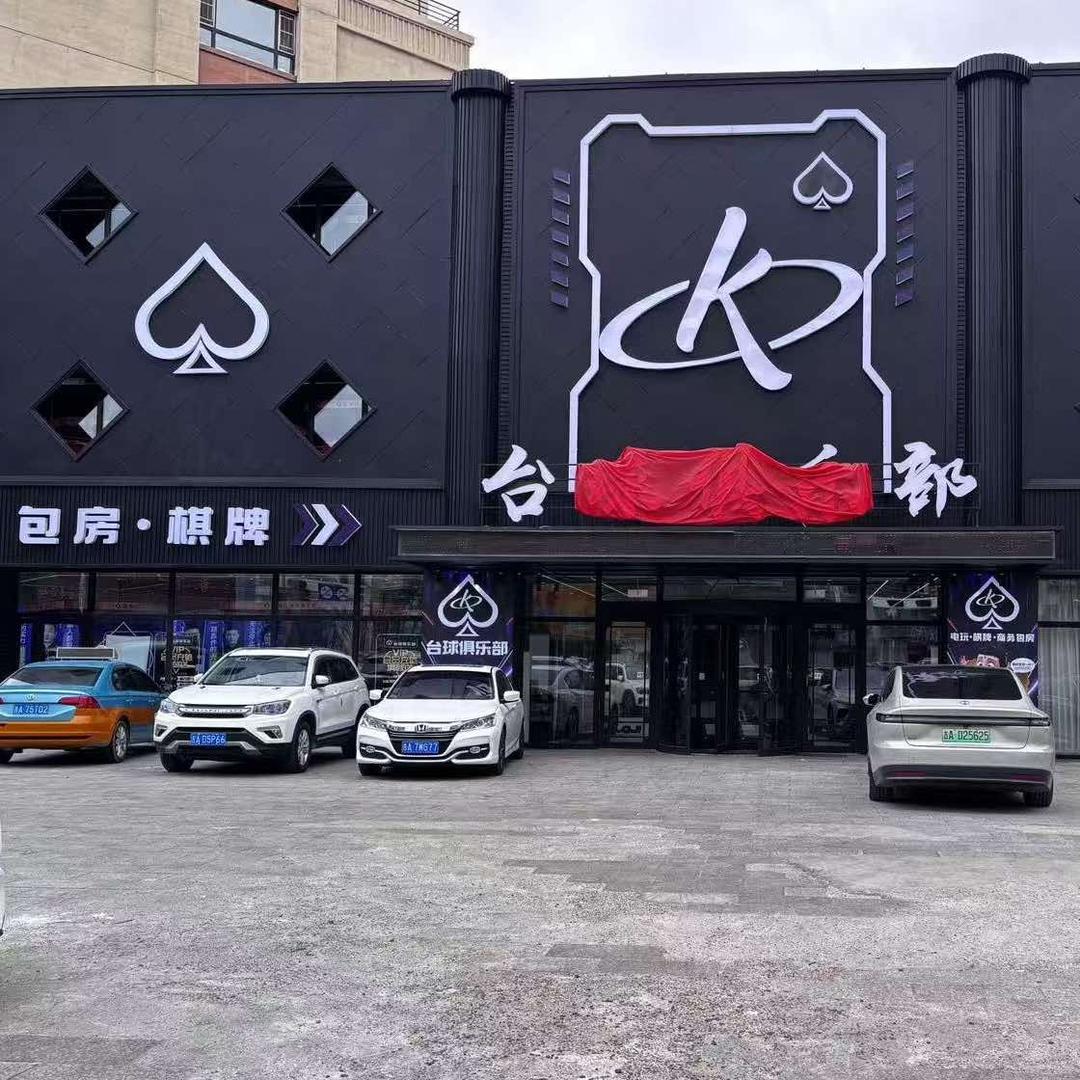 黑桃K台球俱乐部官方号