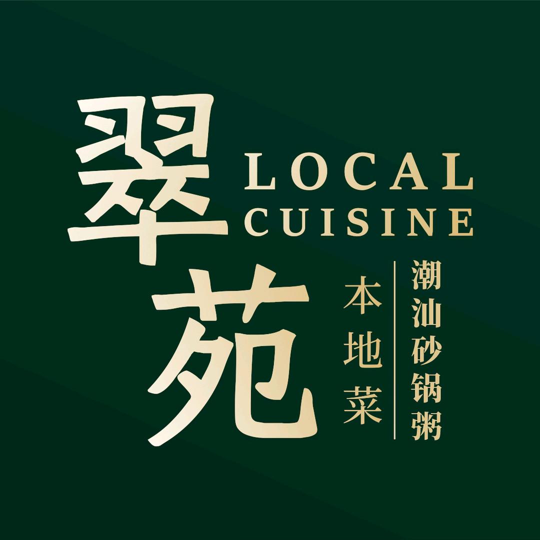 翠苑本地菜·茶点·砂锅粥(坪山店)