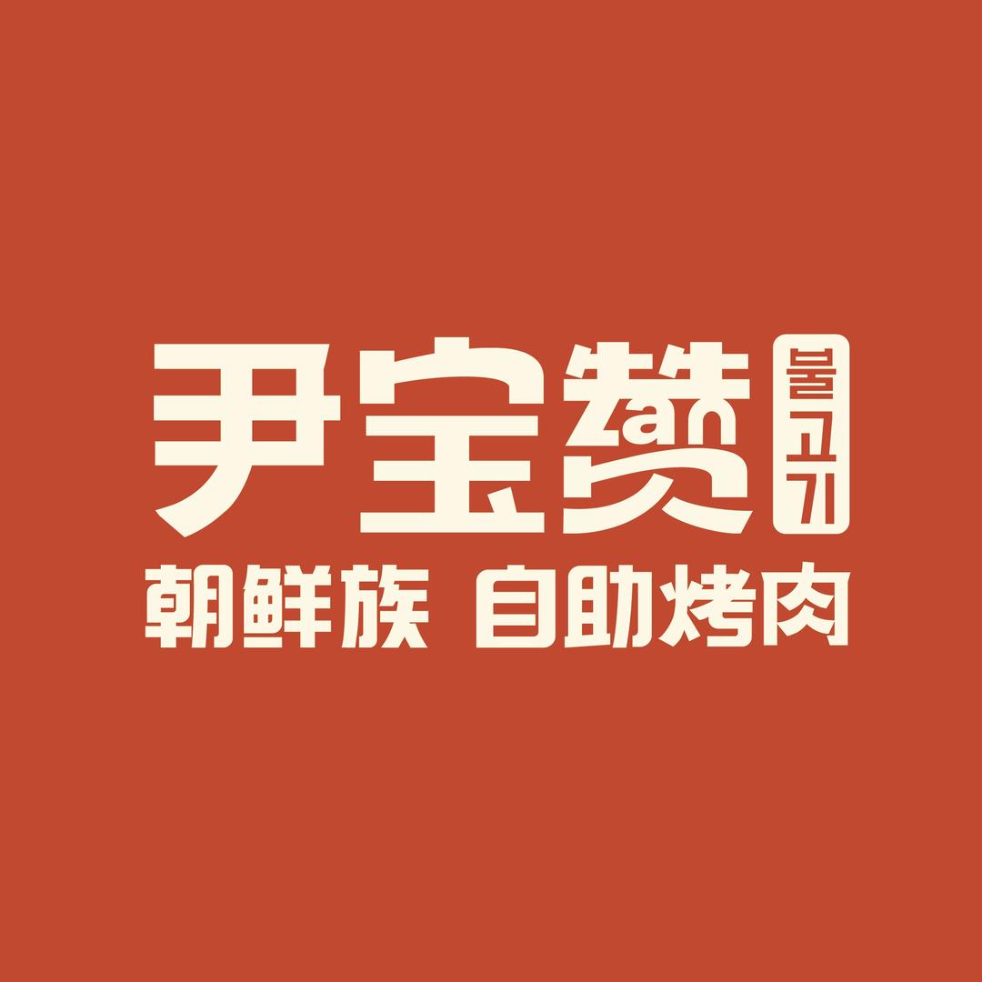 尹宝赞·延边无限自助烤肉