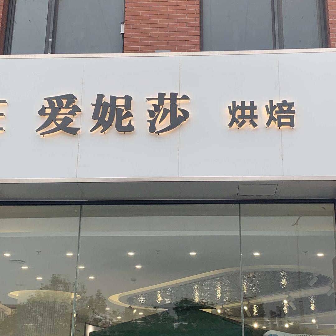 爱妮莎烘焙