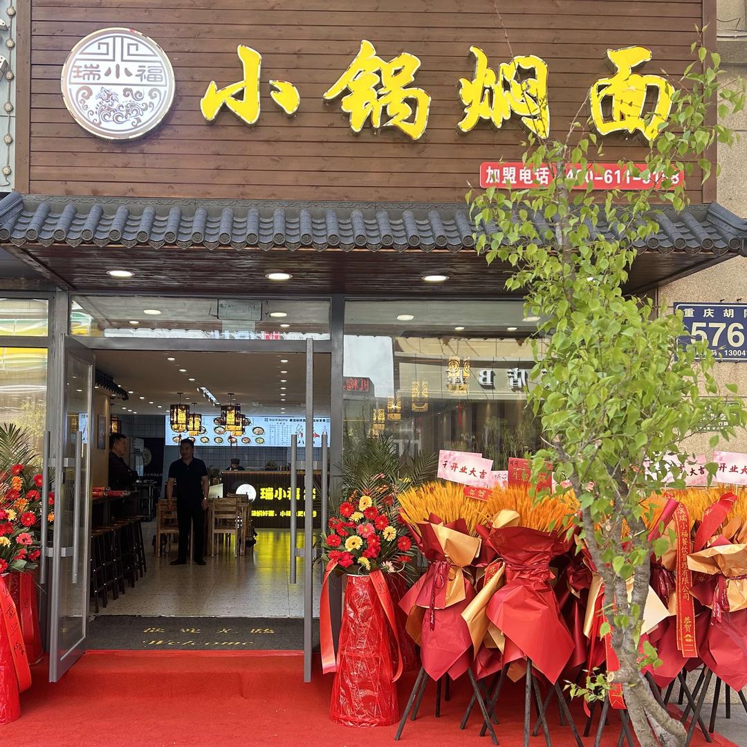 瑞小福小锅焖面(长春重庆路店)官方号