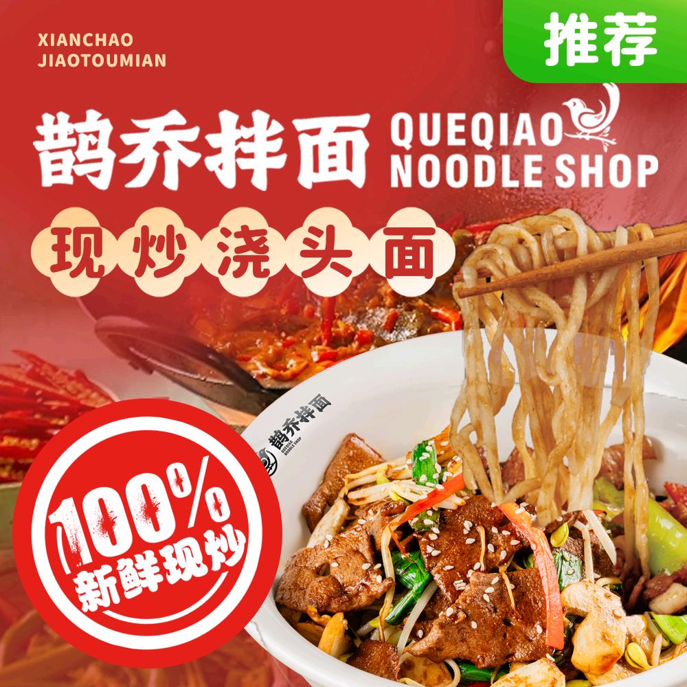 鹊乔拌面·现炒浇头才够香