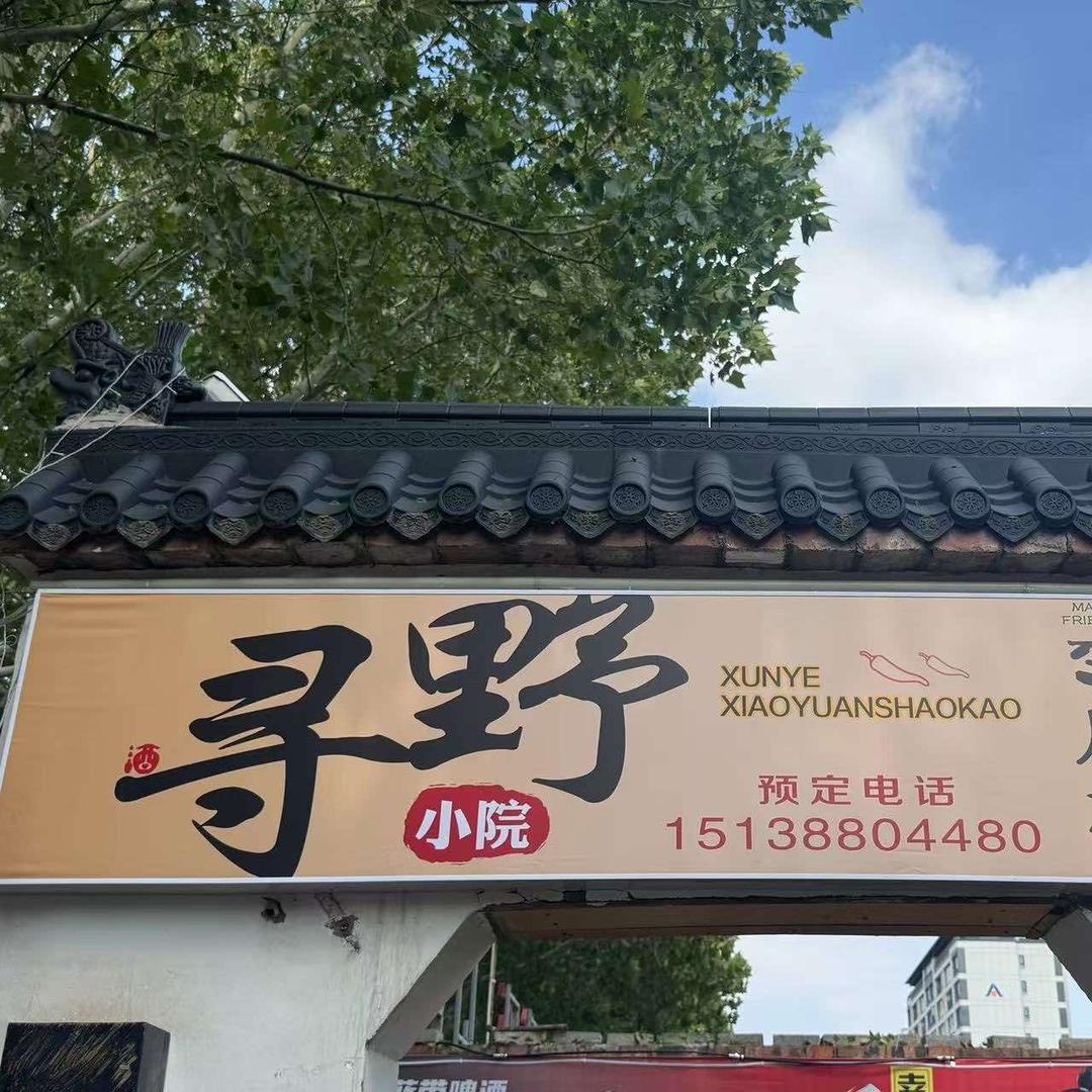 95后寻野小院-碳火烧烤