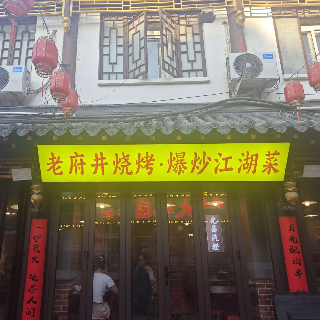 老府井烧烤·爆炒江湖菜