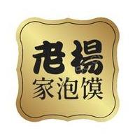 回坊杨家·泡馍