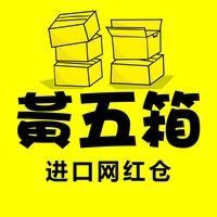 黄五箱仓储批发超市(中大门店)