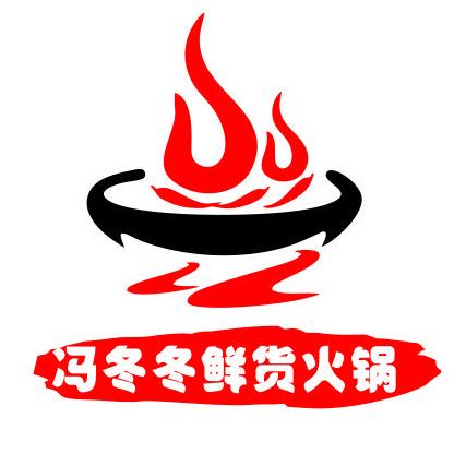 冯冬冬鲜货火锅
