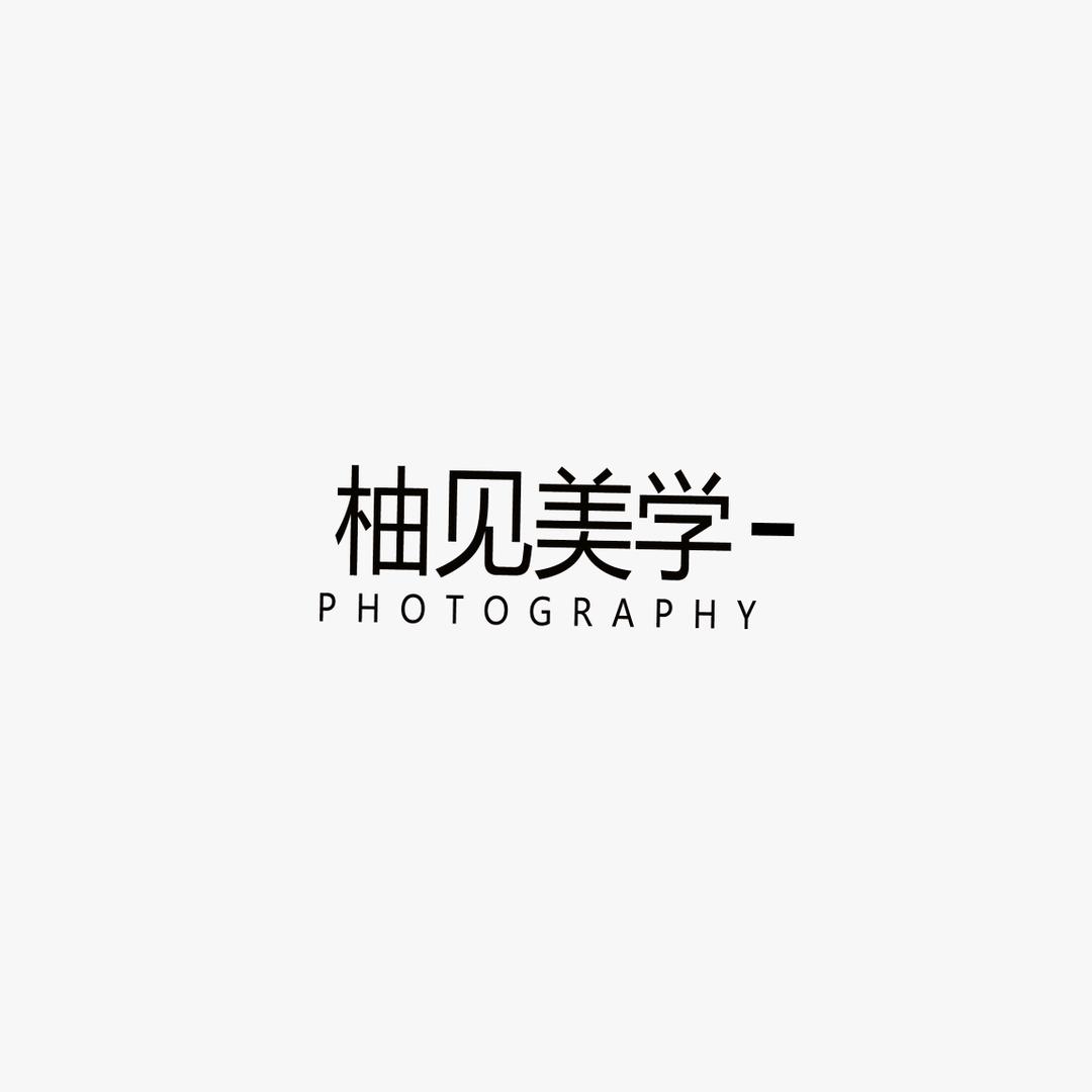 柚见美学摄影工作室