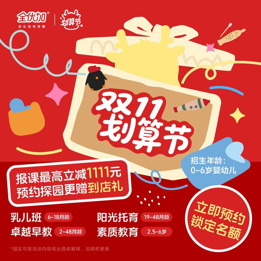 全优加早教托育园(凤晴苑店)