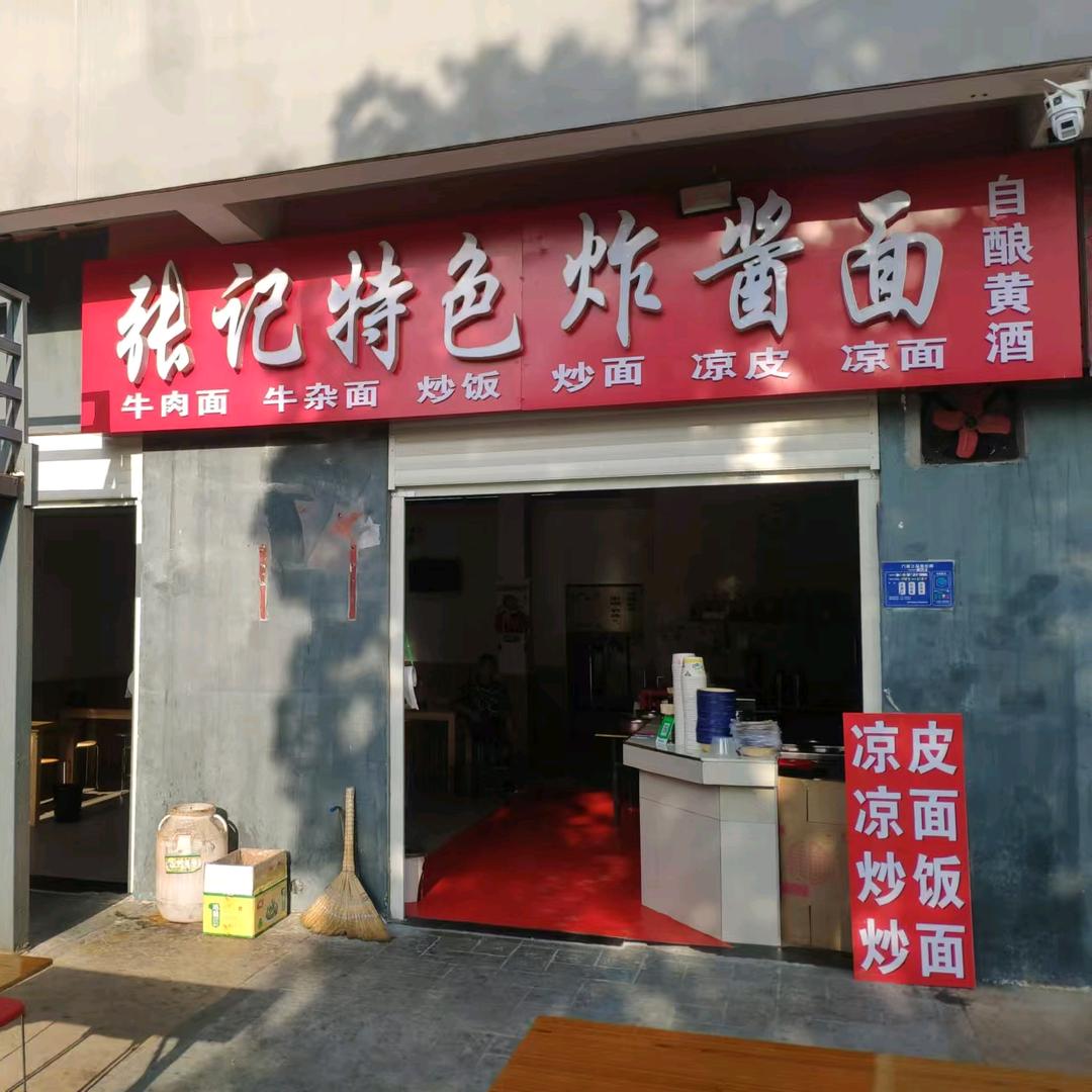 3542张记特色杂酱面