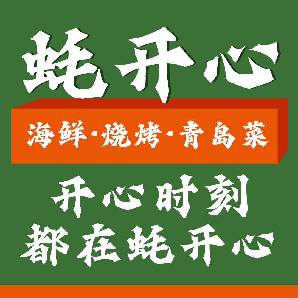 蚝开心青岛菜