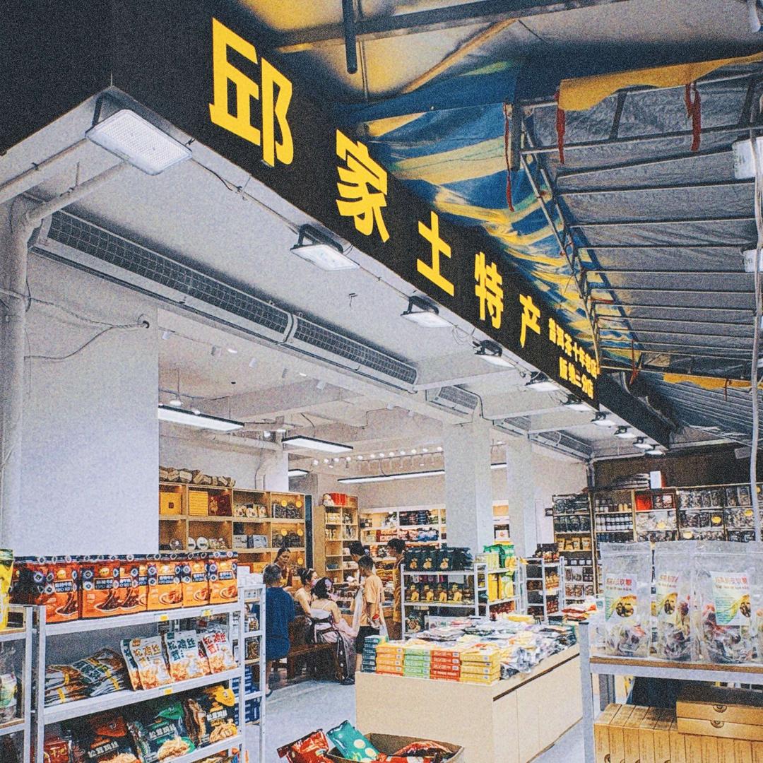 邱家土特产官方号