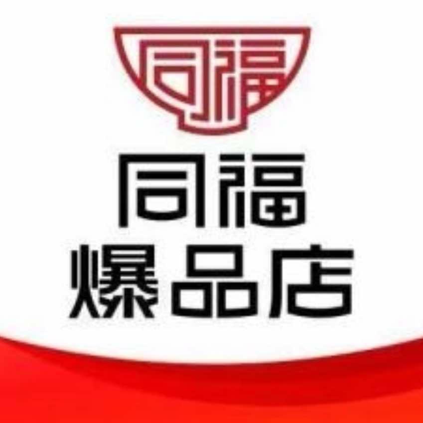 同福爆品店诚惠超市专用号