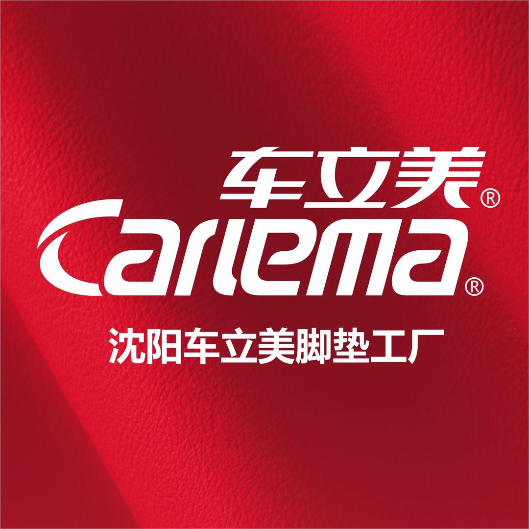 车立美脚垫连锁工厂(沈阳店)