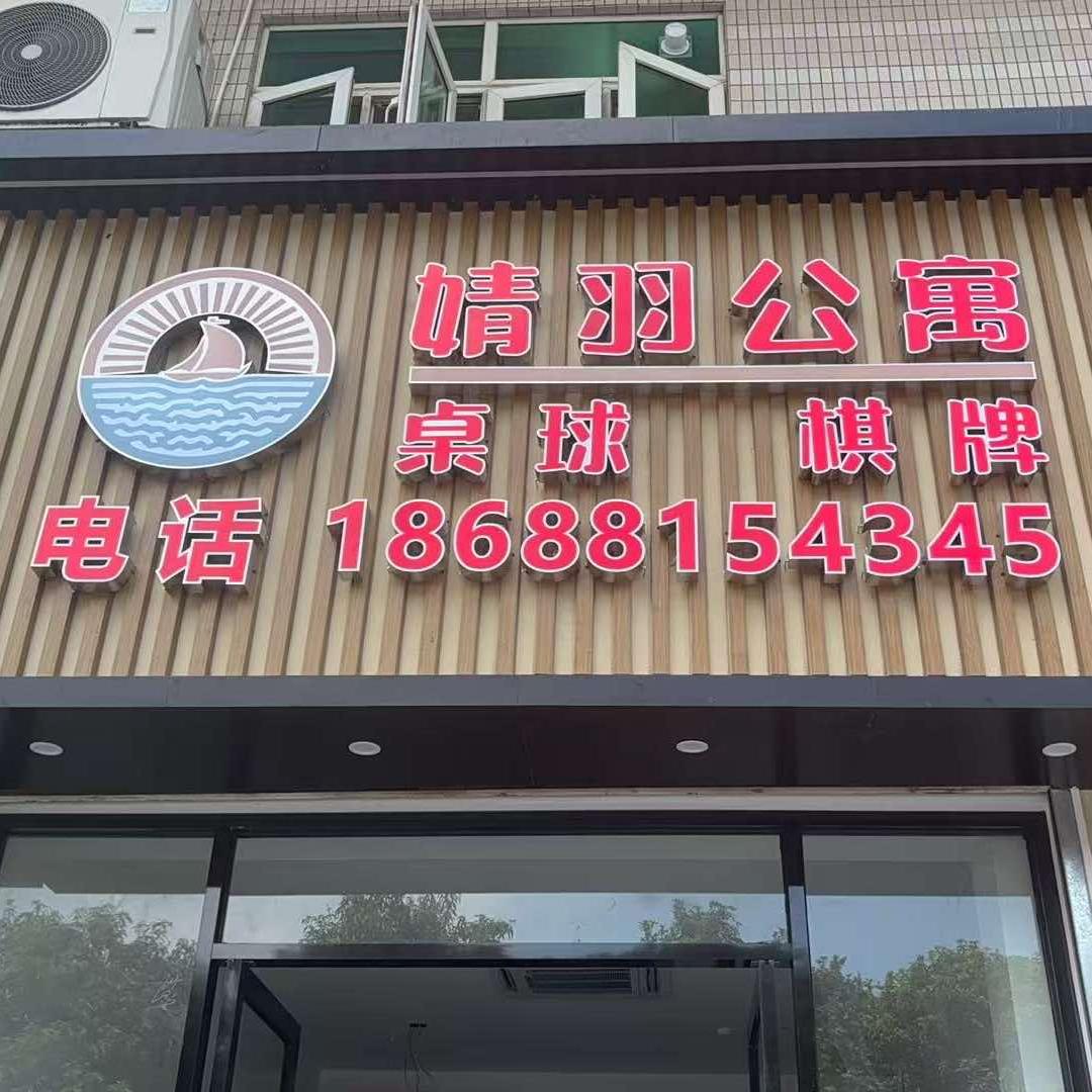 婧羽公寓官方号