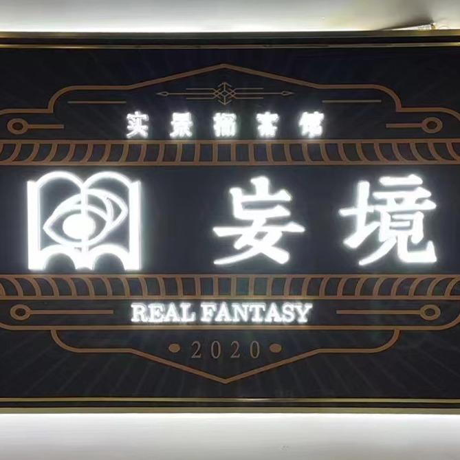 妄境-实景探案馆