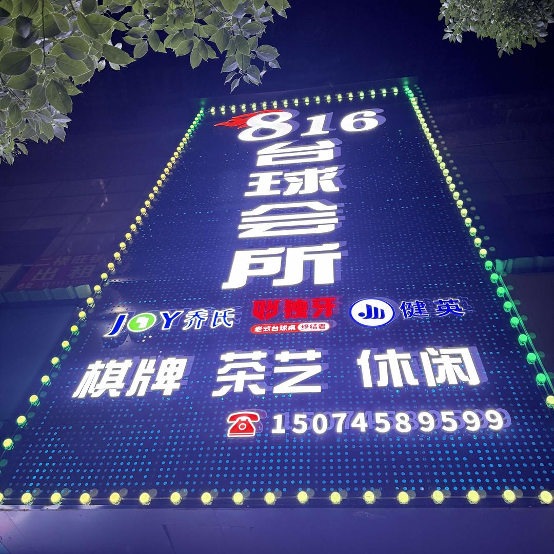 靖州816台球会所