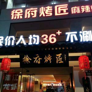徐府烤匠