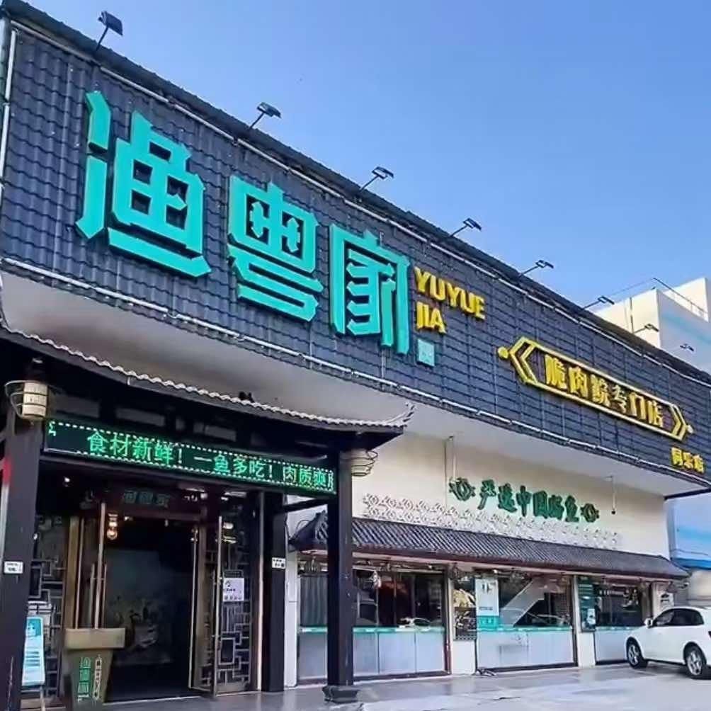渔粤家（同乐店）