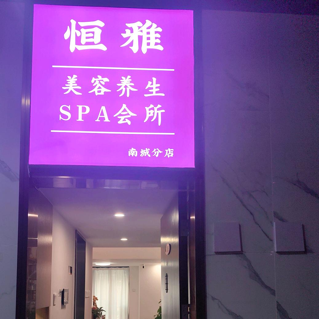 恒雅美容养生SPA会所（寰宇汇金中心店）