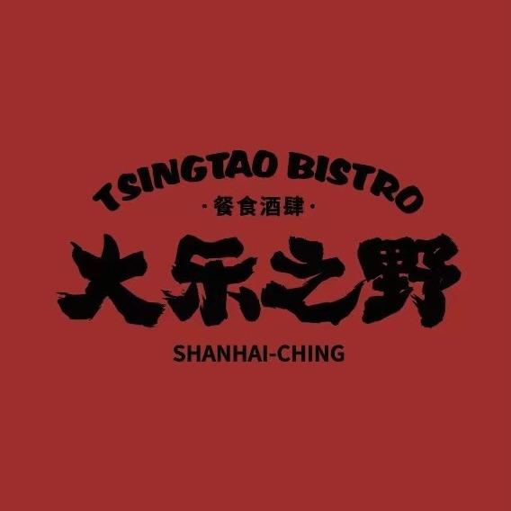 山海经·大乐之野精酿啤酒餐厅